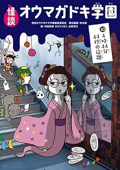 【図書館版】怪談オウマガドキ学園第４期（全５巻セット）/童心社/怪談オウマガドキ学園編集委員会（単行本） 図書館版】怪談オウマガドキ学園第4期（全5巻セット）/童心社